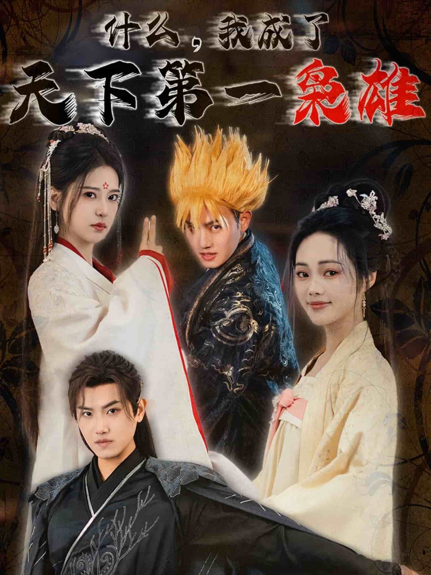 什么我成了天下第一枭雄第12集