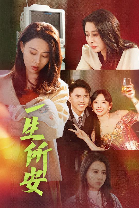 一生所安第26集