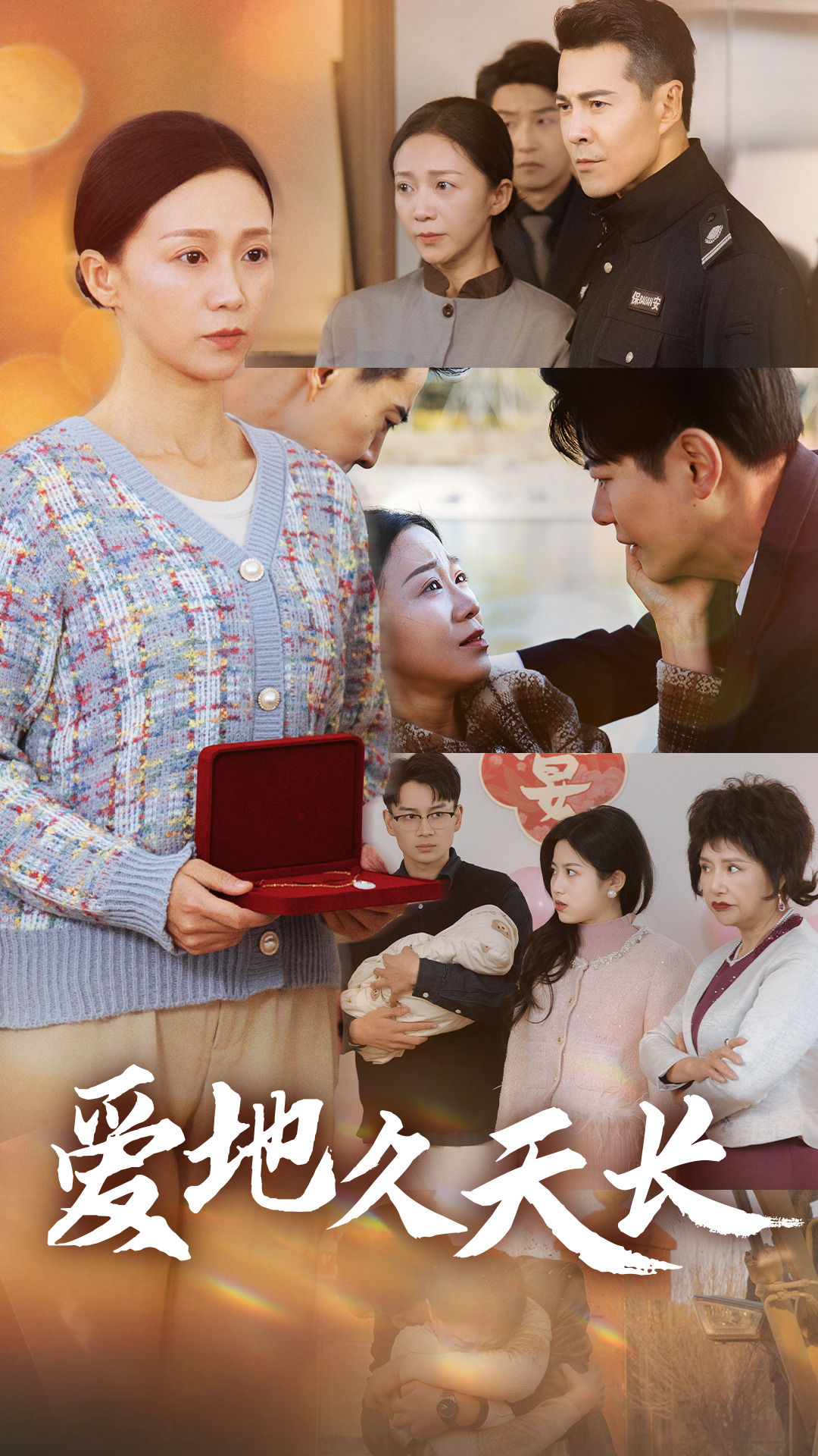爱地久天长第1集