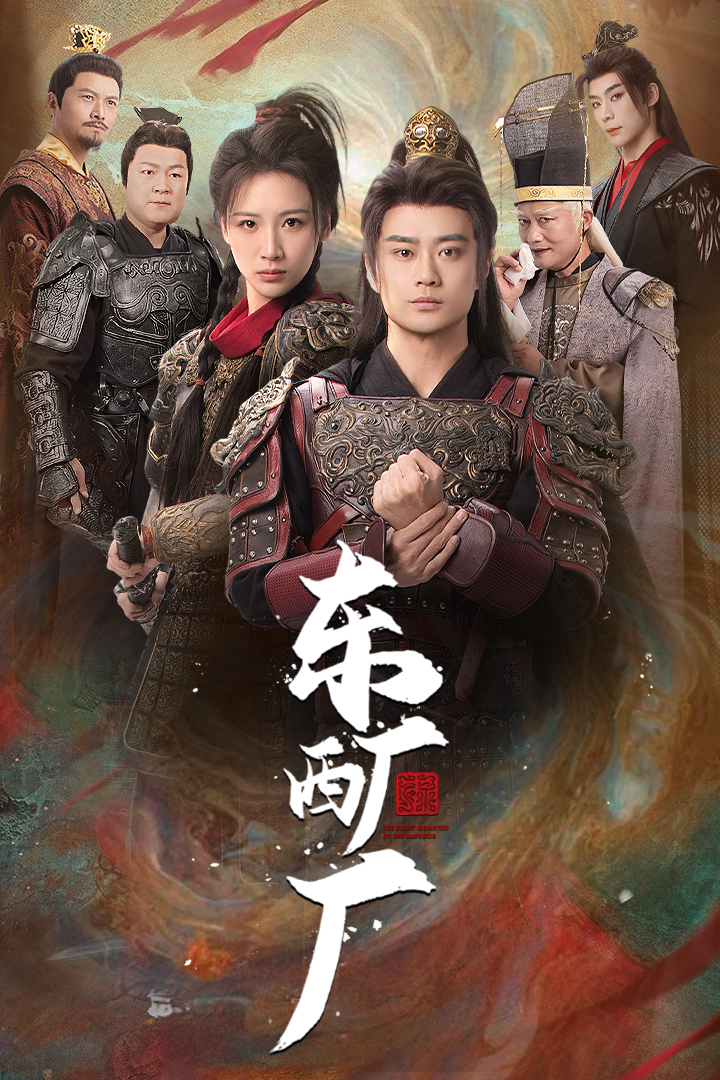 东厂西厂（短剧版）第45集