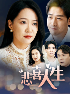 悲喜人生第4集