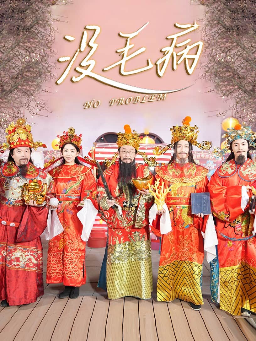 没毛病第12集
