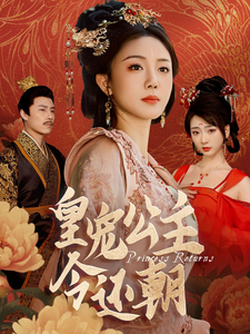 皇宠公主今还朝第13集
