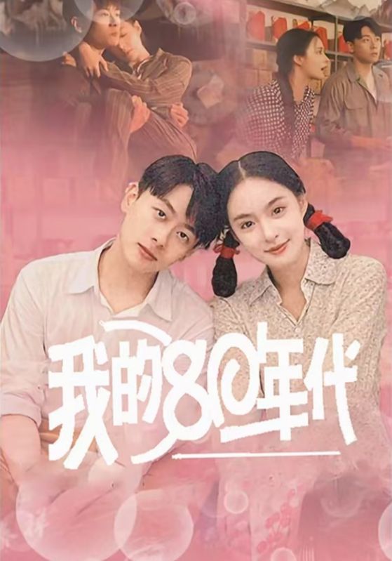 我的80年代第6集