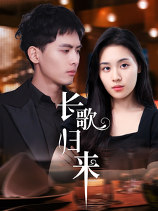 长歌归来第1集