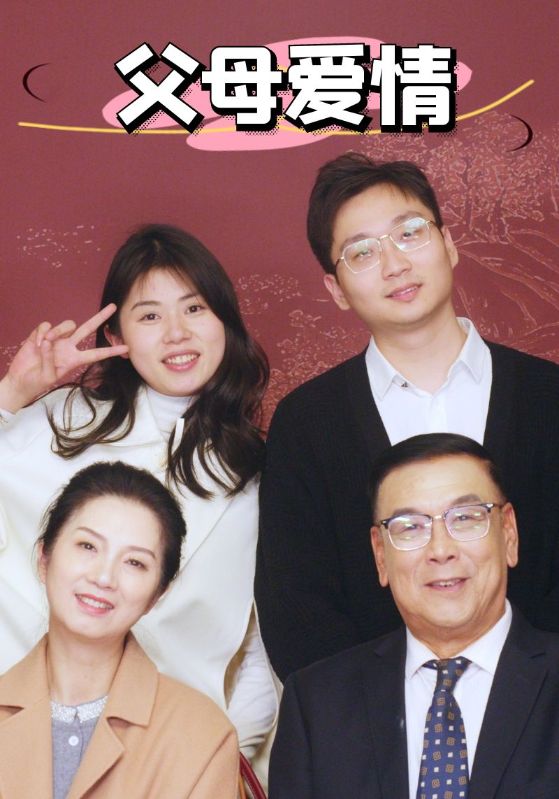 新：父母爱情第4集