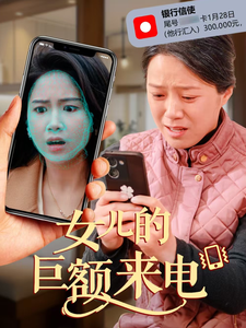 女儿的巨额来电第3集