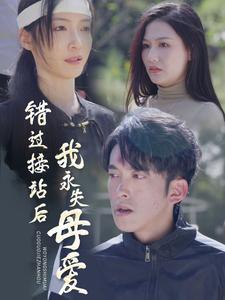错过接站后我永失母爱第1集