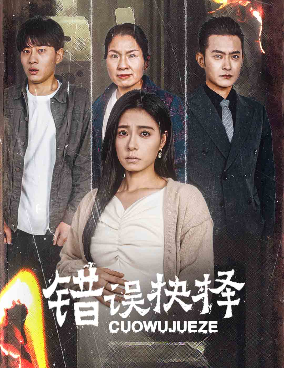 绝情母子之圆谎第52集