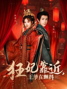 狂妃靠近王爷在颤抖第23集