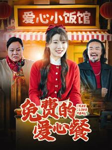 免费的爱心餐第6集