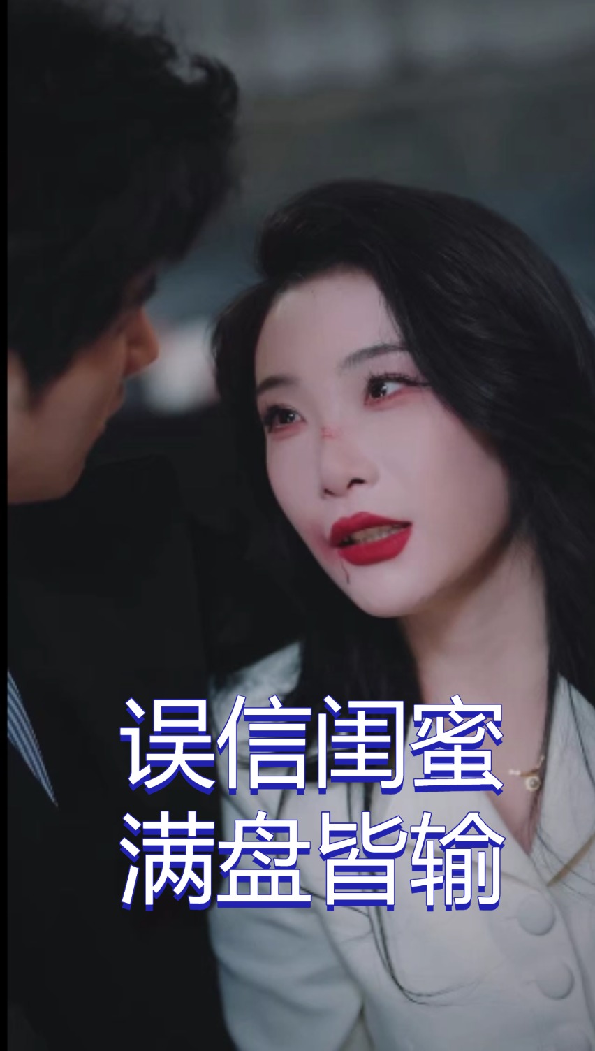 误信闺蜜满盘皆输第49集