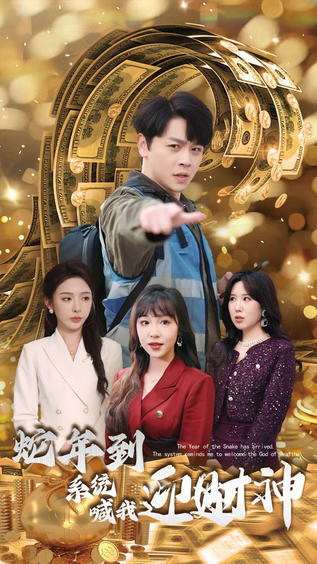 蛇年到系统喊我迎财神第28集