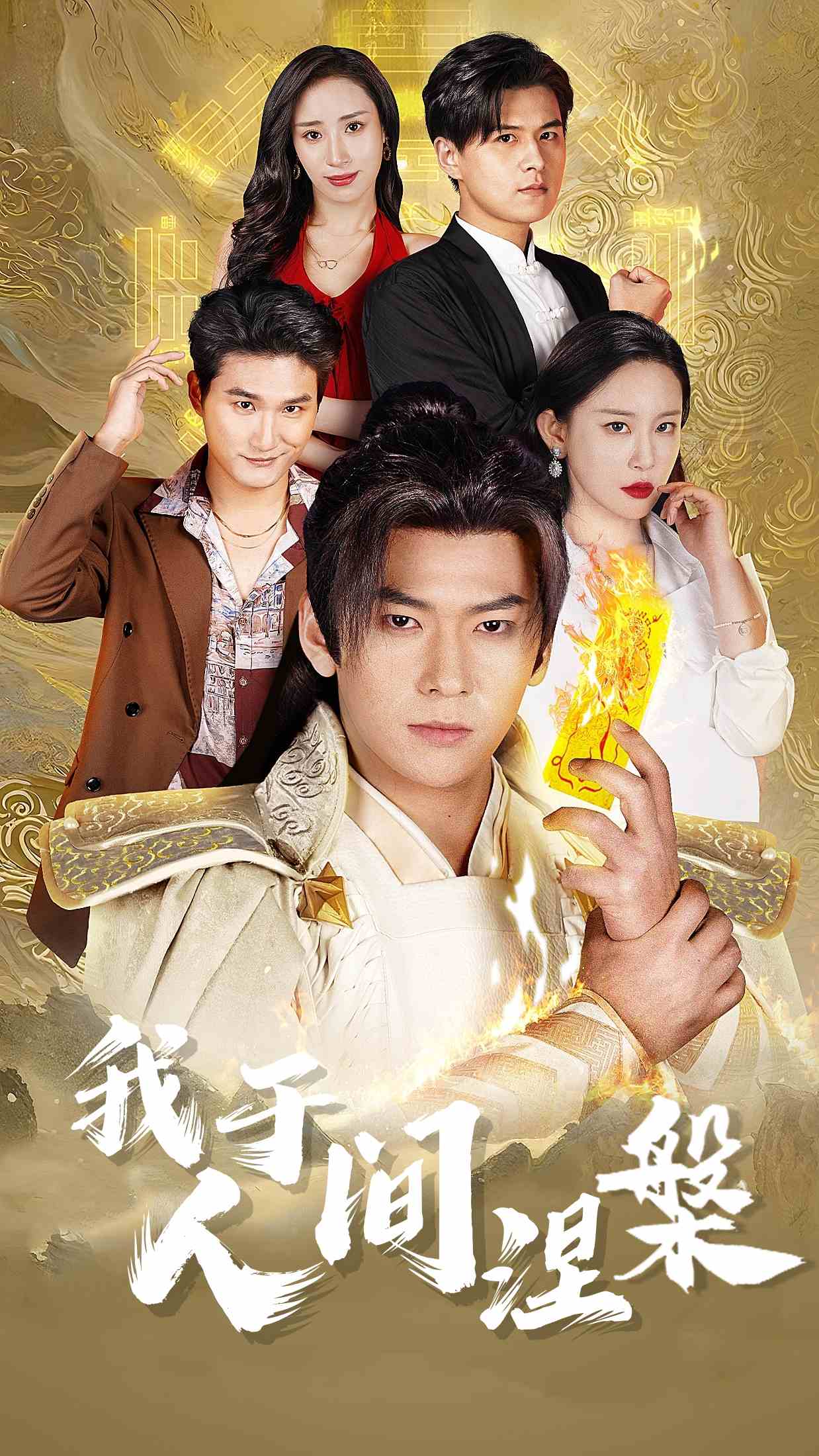 我于人间涅槃第34集