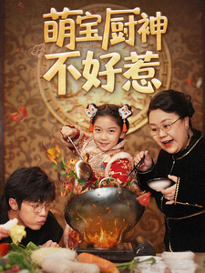 萌宝厨神不好惹第57集