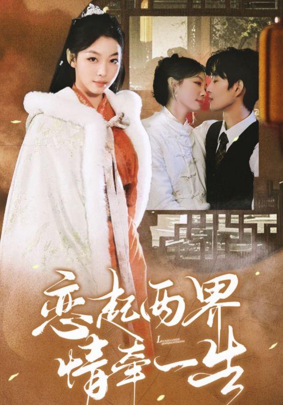 恋起两界情牵一生第23集