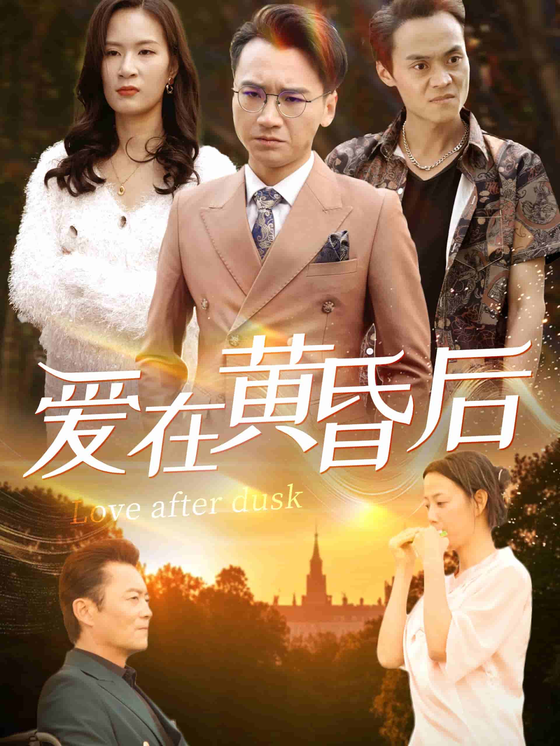爱在黄昏后第26集
