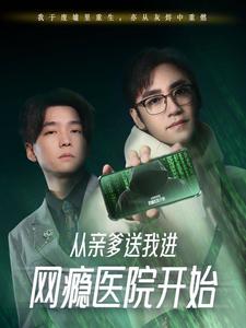 从亲爹送我进网瘾医院开始第7集