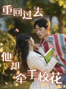 重回过去他却牵手校花第46集