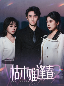 枯木难逢春第3集