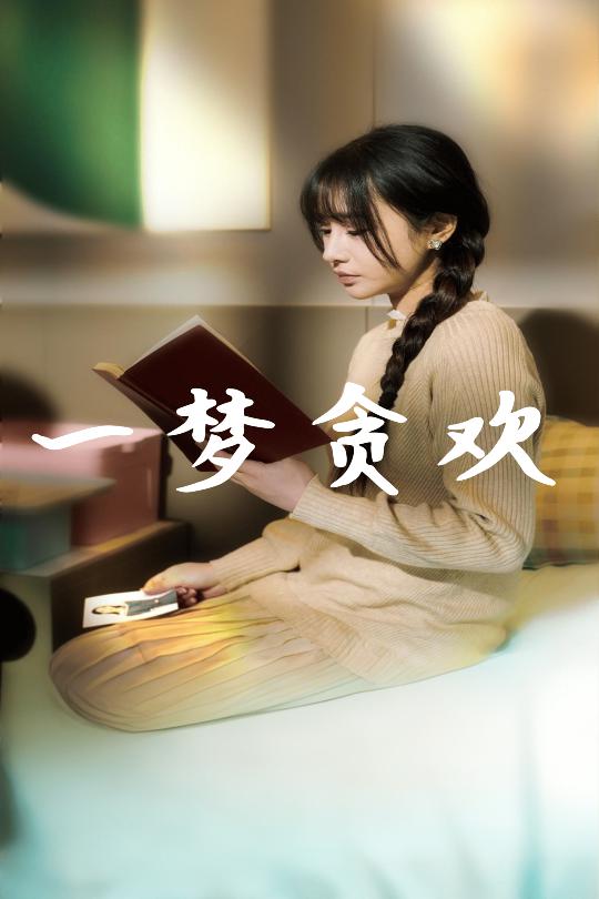 一梦贪欢第40集