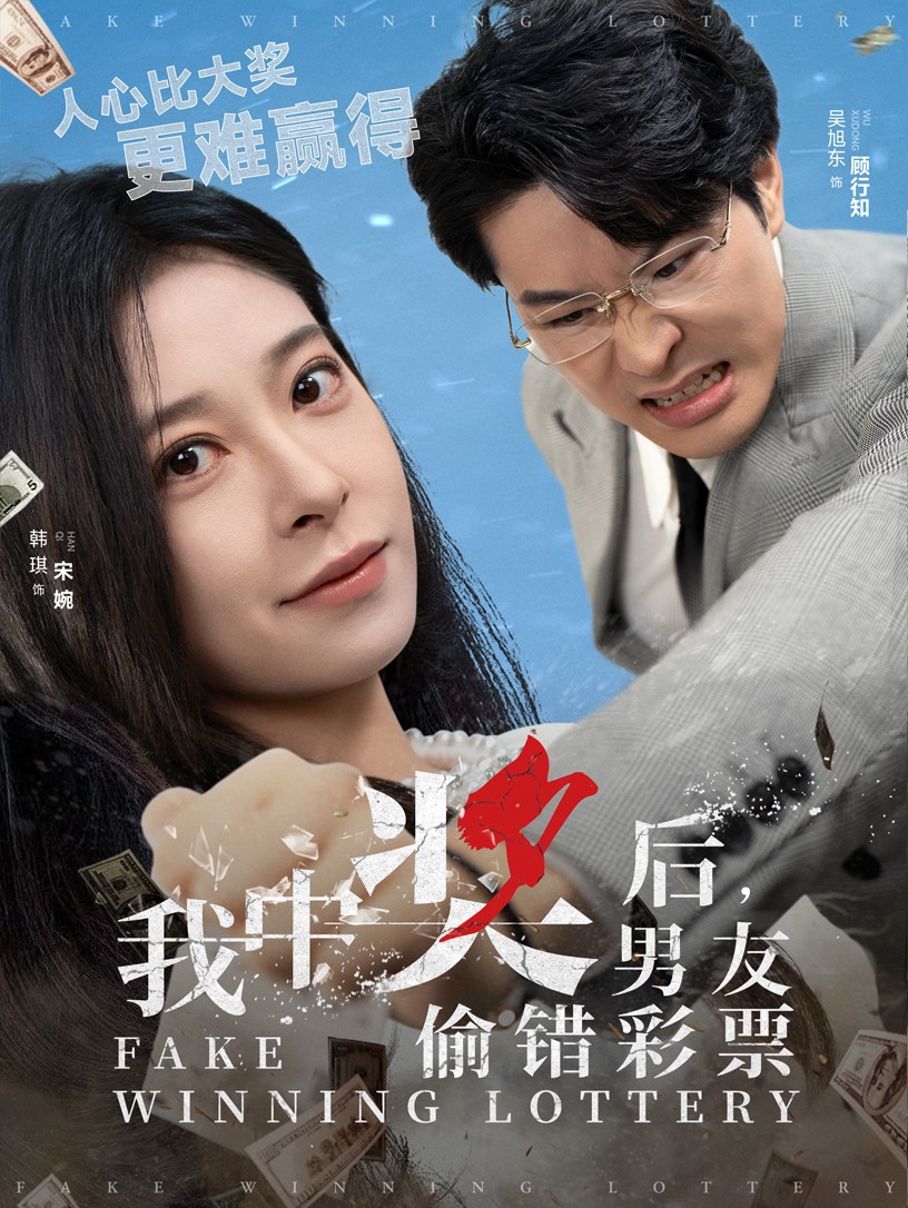 我中奖后男友偷错彩票第10集