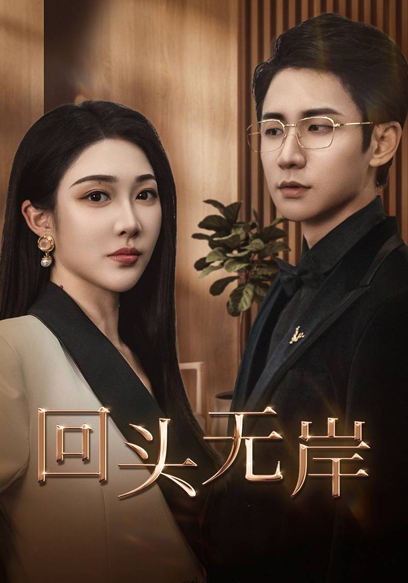 回头无岸第47集