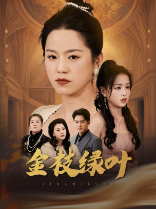 金枝绿叶第36集(大结局)