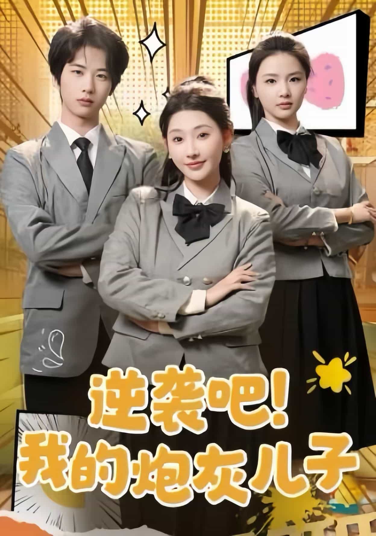 逆袭吧我的炮灰儿子第17集