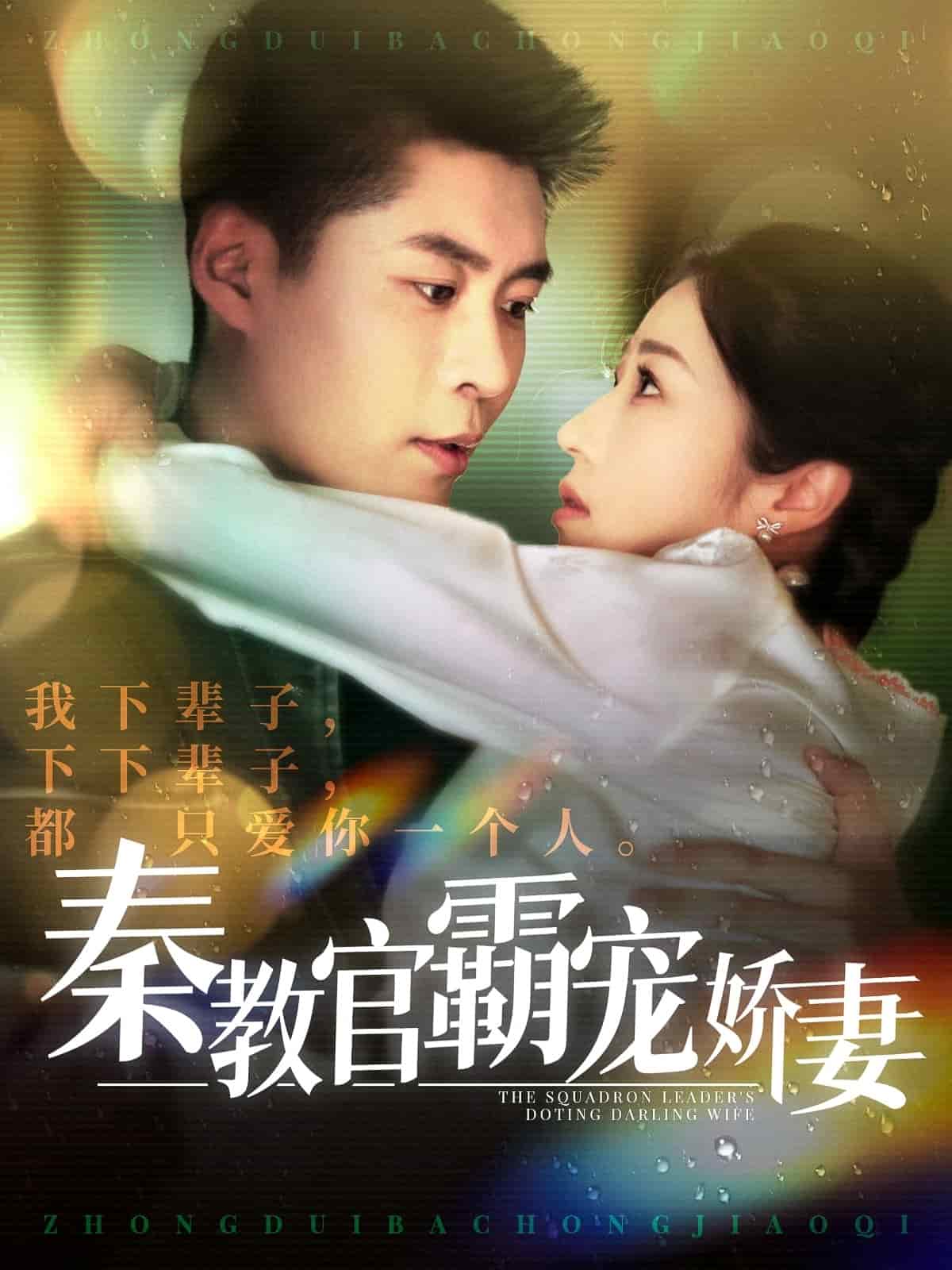 秦教官霸宠娇妻第50集