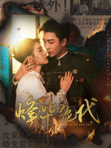 烽华绝代第1集