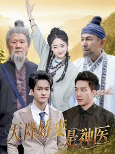 天降娇妻是神医第44集