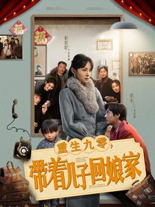 重生九零带着儿子回娘家第57集