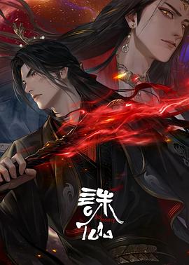 诛仙第三季第06集