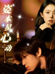 姿本星心动第22集