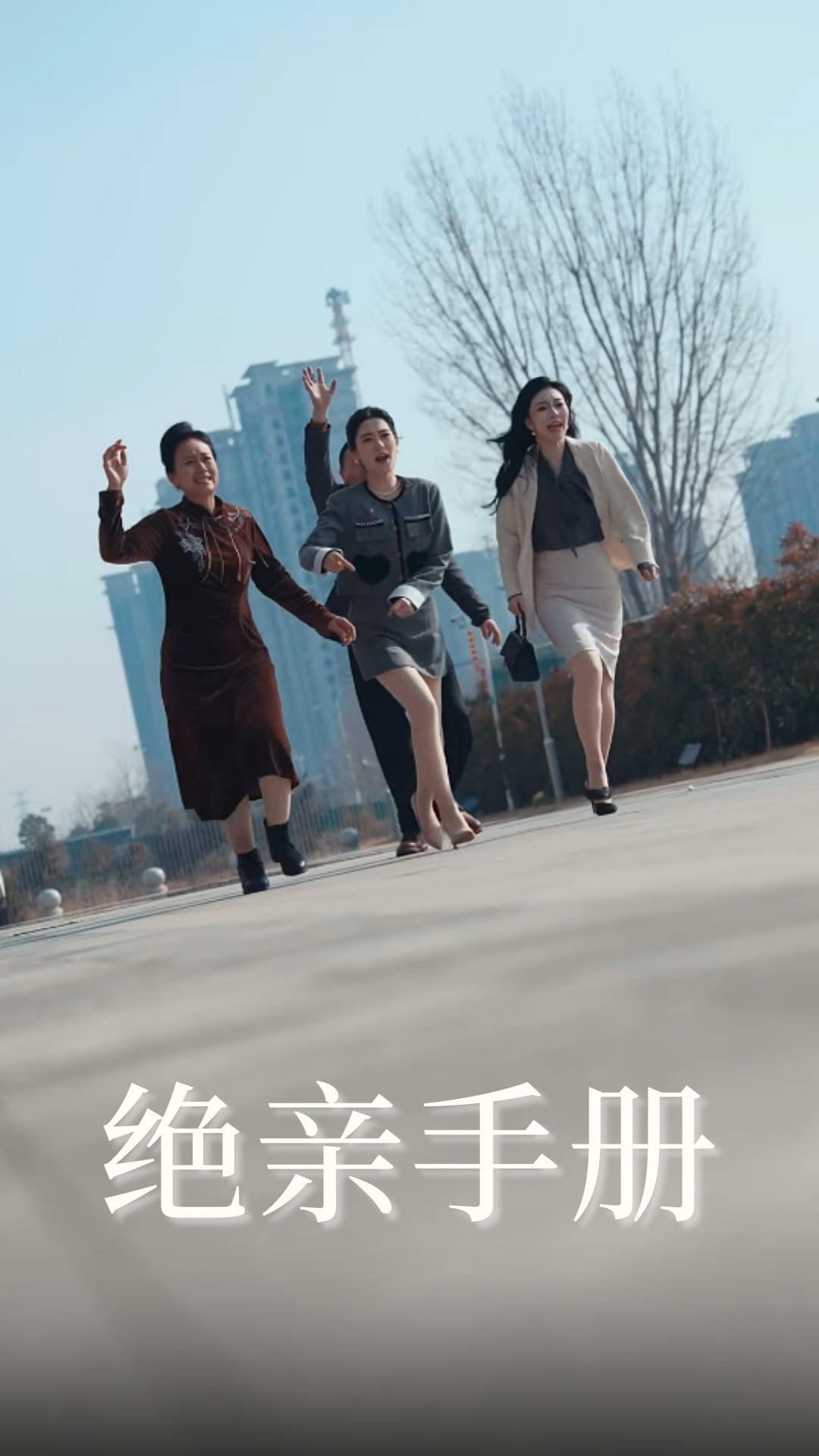 绝亲手册第1集