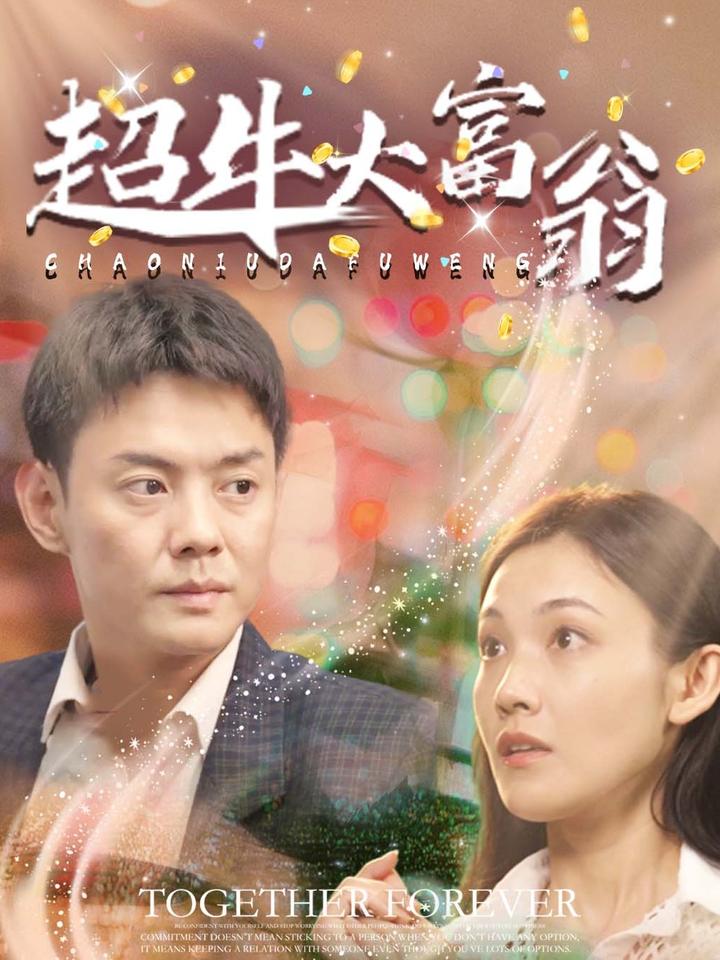 超牛大富翁第1集