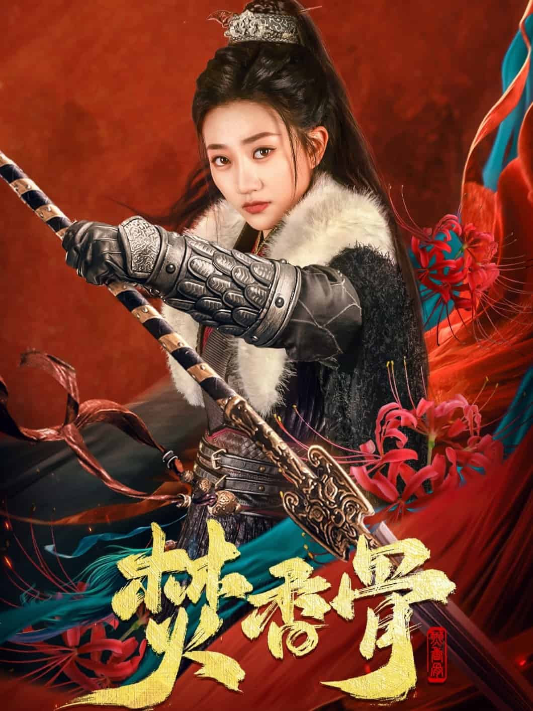 焚香骨第55集