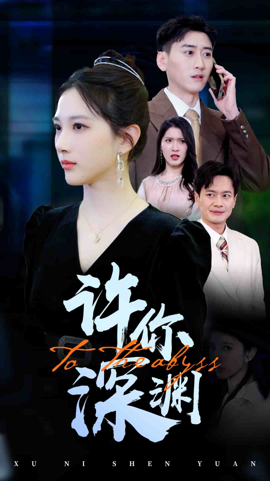 许你深渊第8集