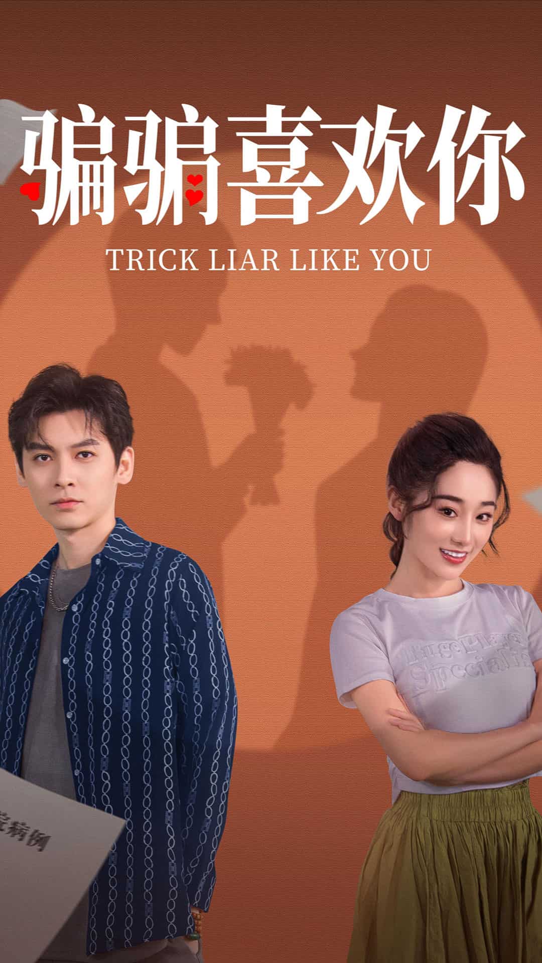 骗骗喜欢你第17集