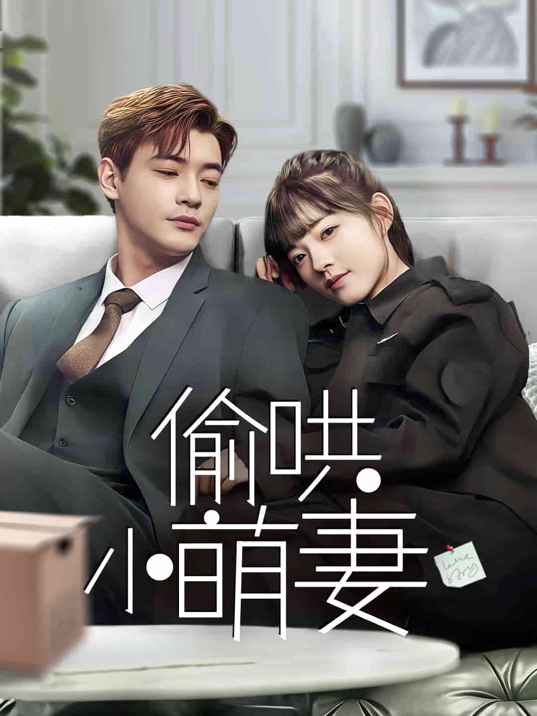 偷哄小萌妻第1集