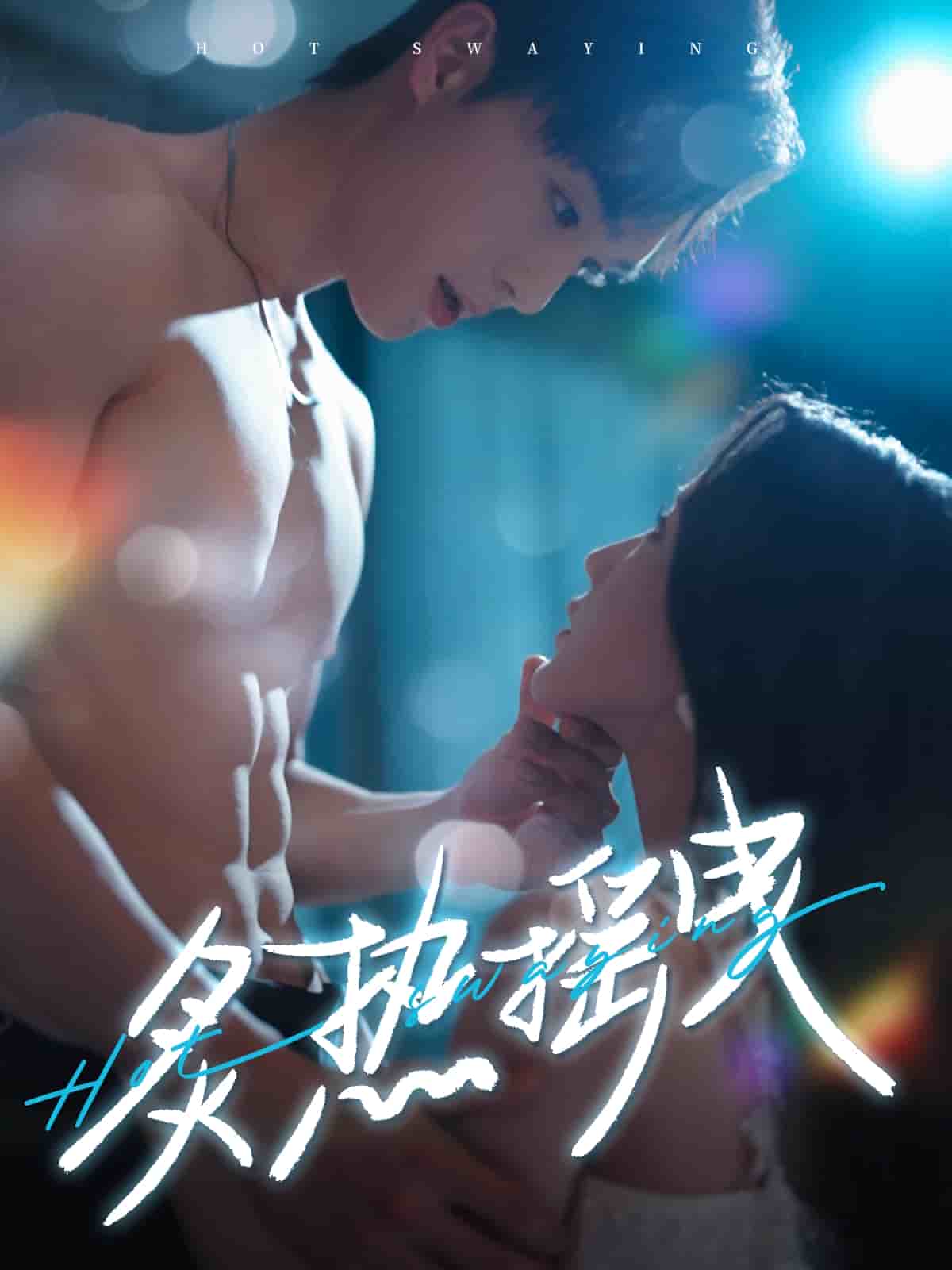 炙热摇曳第5集