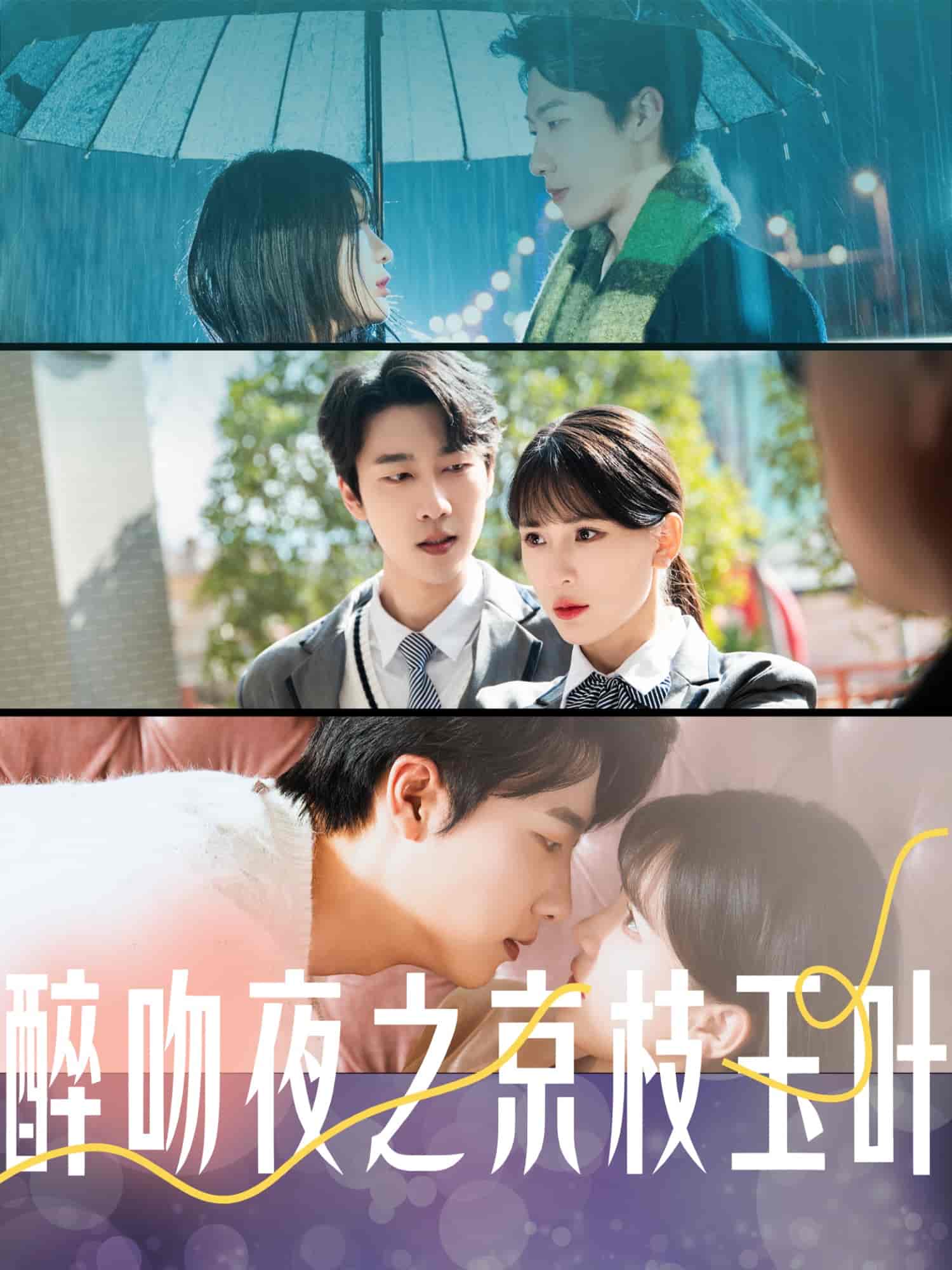 醉吻夜之京枝玉叶第5集