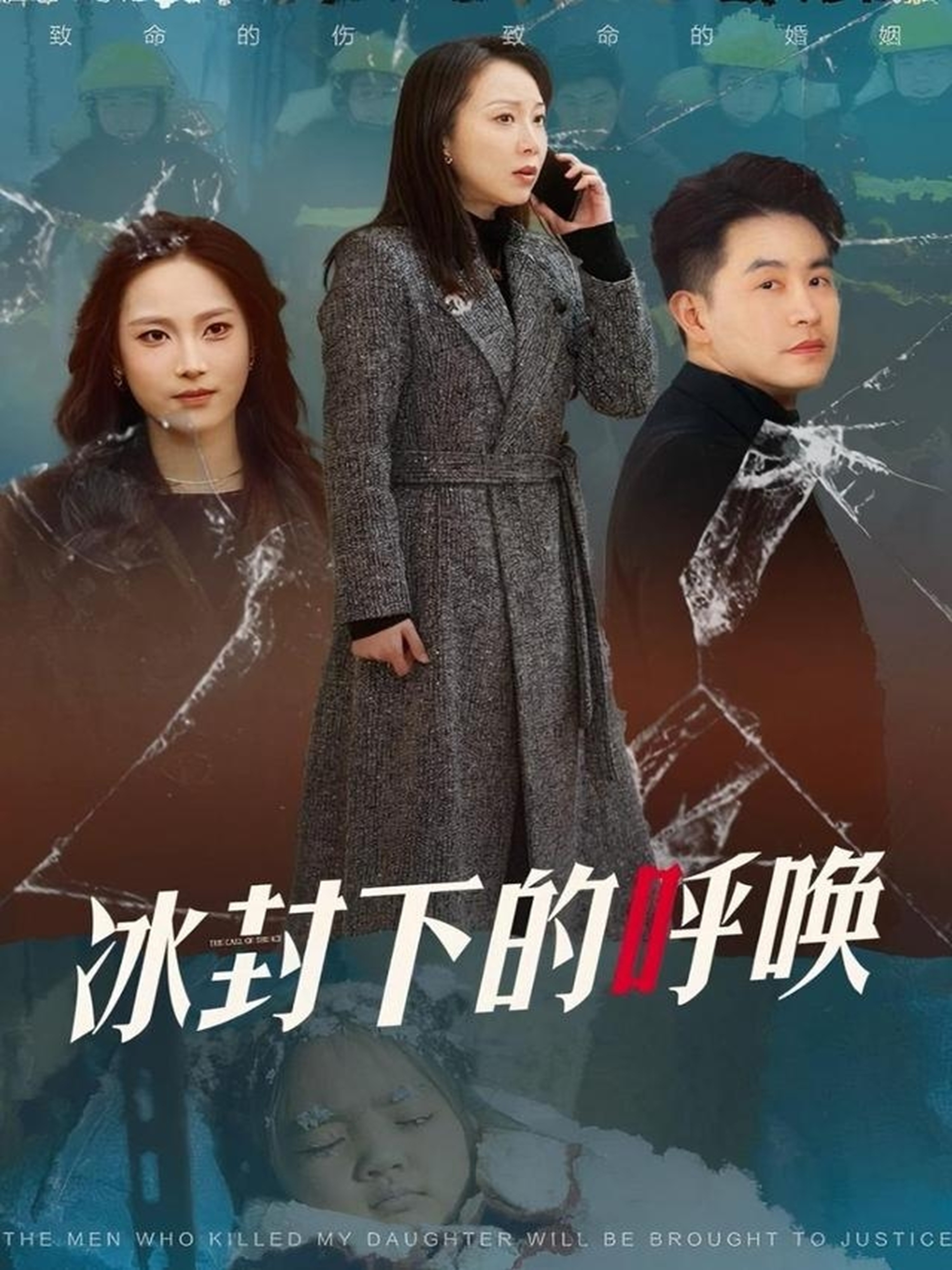 冰封下的呼唤第25集