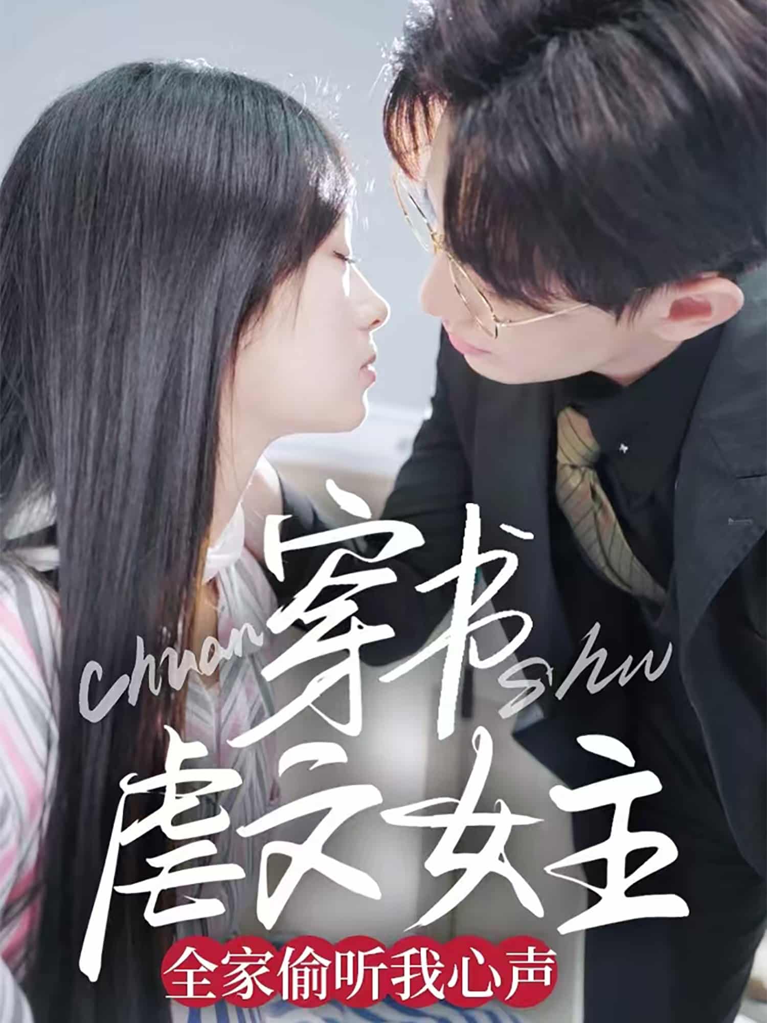 穿书虐文女主全家偷听我心声第21集