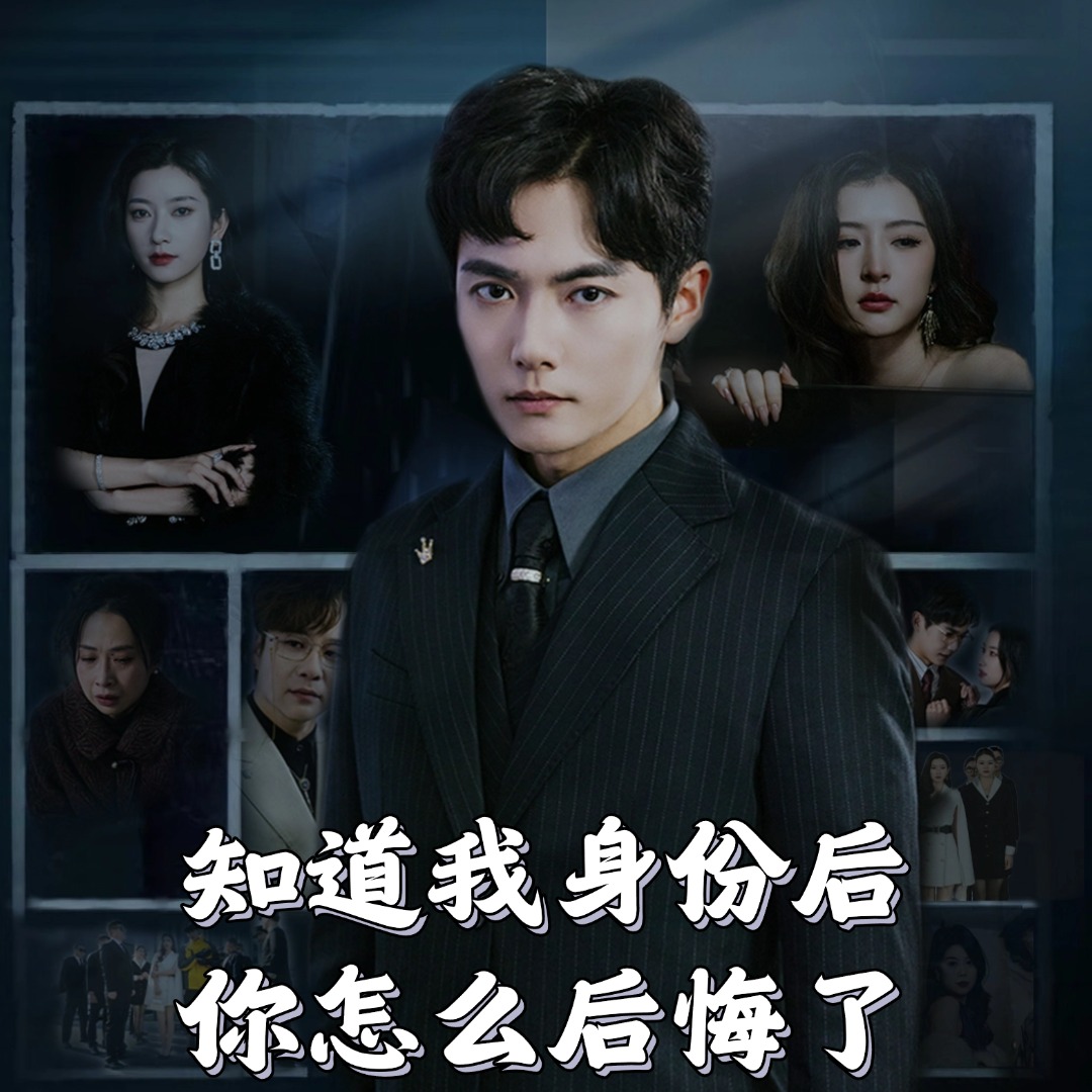 知道我身份后你怎么后悔了第25集