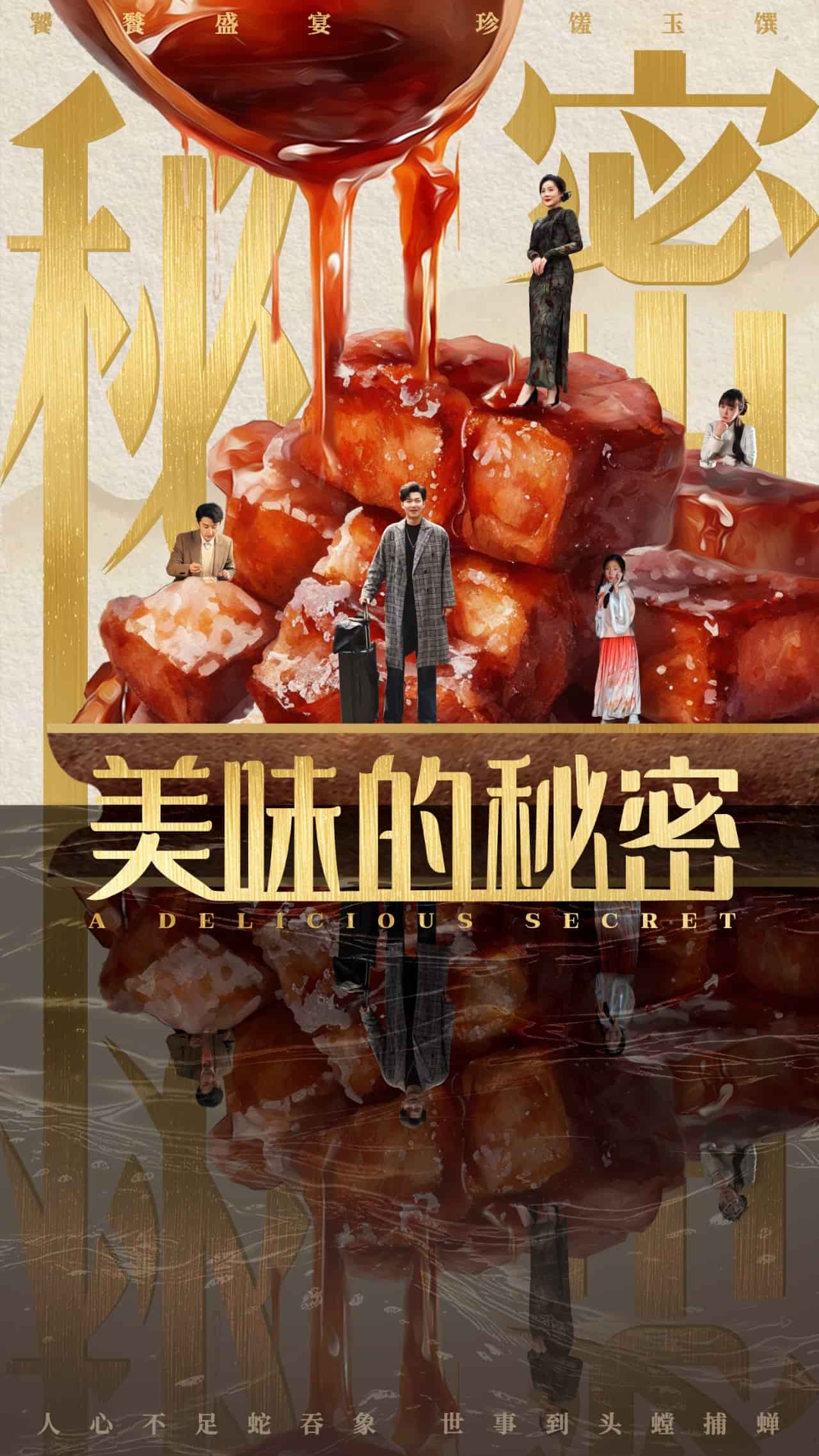 美味的秘密第1集