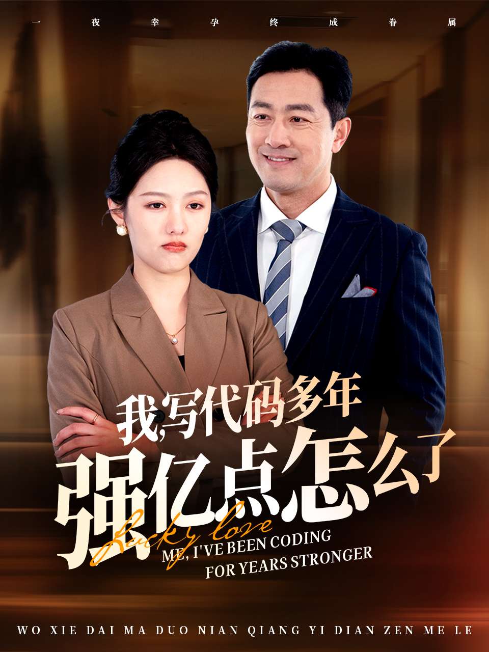 我写代码多年强亿点怎么了第32集