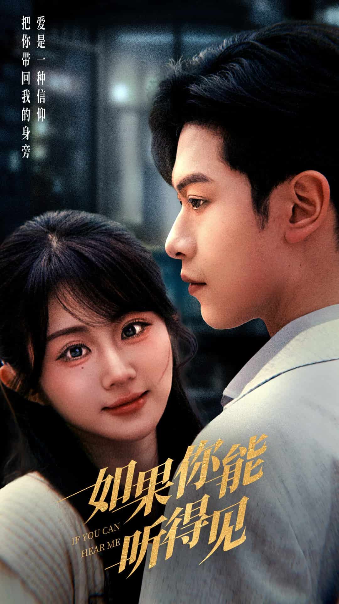 如果你能听得见第26集