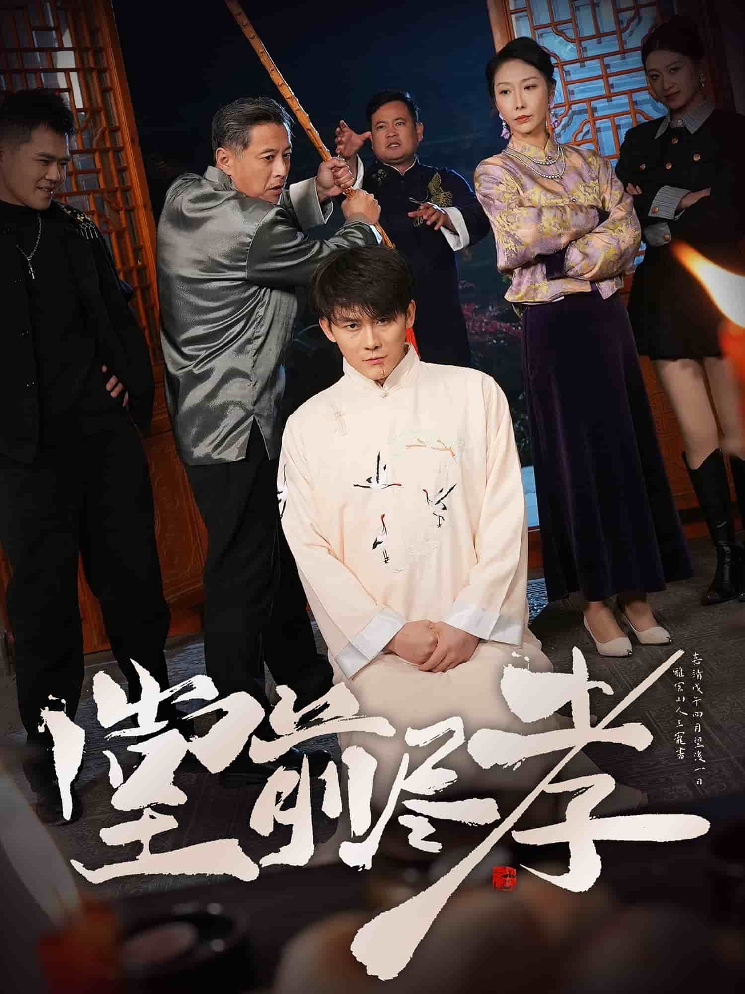 堂前尽孝第47集